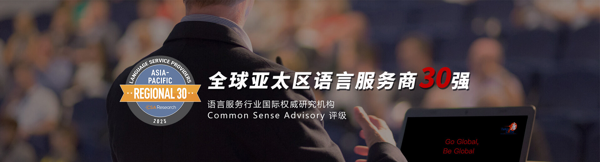 全球亞太區(qū)語(yǔ)言服務(wù)商
