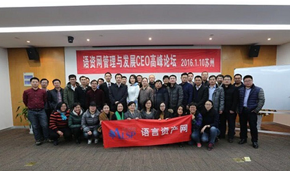 唐能翻譯公司參加語資網(wǎng)首屆培訓大會及CEO高峰論壇