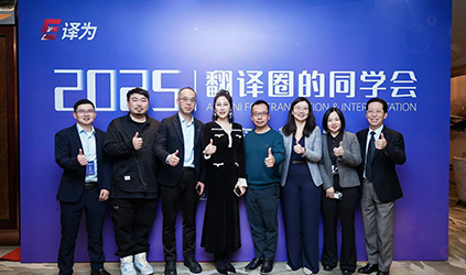 「唐能風(fēng)采」唐能翻譯亮相2025“翻譯圈的同學(xué)會(huì)”并作為產(chǎn)業(yè)代表參與圓桌論壇