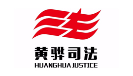  黃驊市人民法院